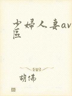 少妇人妻av一区