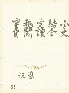 穿越完结小说免费阅读全文