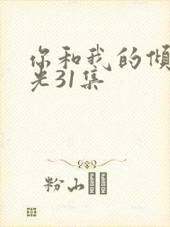 你和我的倾城时光31集