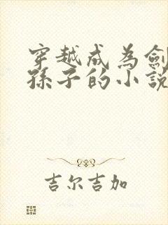 穿越成为剑斗罗孙子的小说