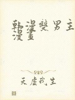 韩漫双男主推荐漫画