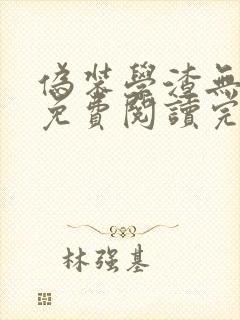 伪装学渣无删减免费阅读完整版