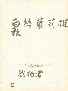 白丝萝莉捆绑调教