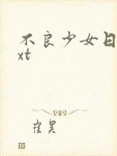 不良少女日记txt