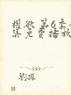 权欲 第6季全集免费播放在线观看