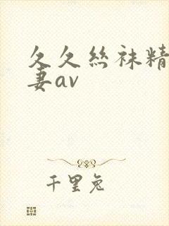 久久丝袜精品人妻av