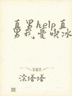 直男help直男我爱吃冰棒