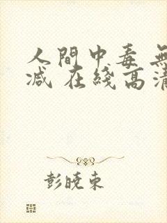 人间中毒 无删减 在线高清
