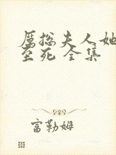 厉总夫人她罪不至死 全集