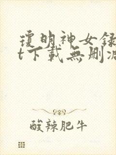 琼明神女录txt下载无删减