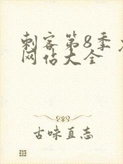 刺客第8季免费网站大全