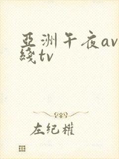 亚洲午夜av在线tv