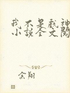 我不是戏神最新小说全文阅读封面