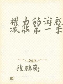 权力的游戏无删减版第一季在线播放