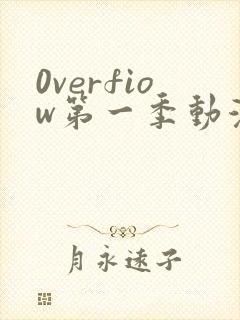 0verfiow第一季动漫全集免费观看封面