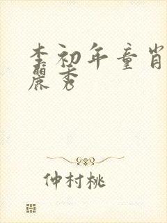 李初年童肖媛钱丽秀