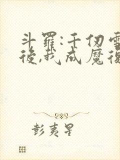 斗罗:千仞雪死后,我成魔复仇