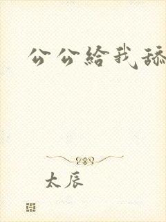 公公给我舔花核