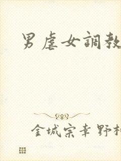 男虐女调教文