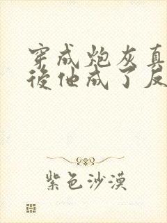 穿成炮灰真少爷后他成了反派