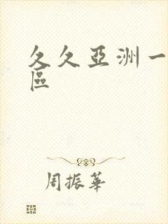 久久亚洲一区二区