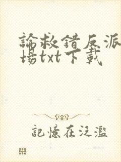 论救错反派的下场txt下载