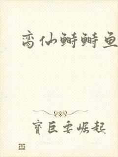 脔仙鲥鲥鱼多刺