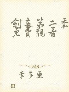 剑来第二季高清免费观看