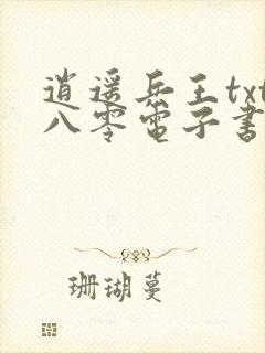 逍遥兵王txt八零电子书下载封面