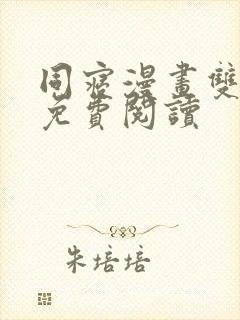 同寝漫画双男主免费阅读