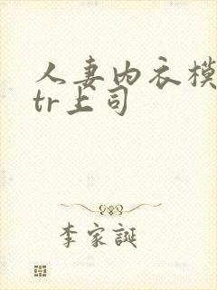 人妻内衣模特ntr上司