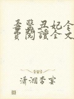 毒医丑妃全文免费阅读全文