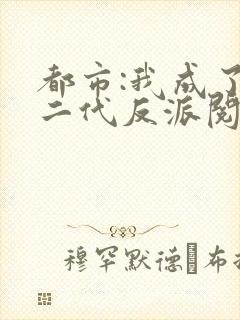 都市:我成了富二代反派阅读全