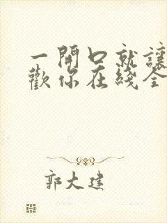 一开口就让人喜欢你在线全文免费阅读封面