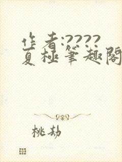 作者:????夏极笔趣阁