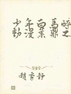 少年白马醉春风动漫叶鼎之