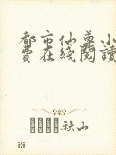 都市仙尊小说免费在线阅读