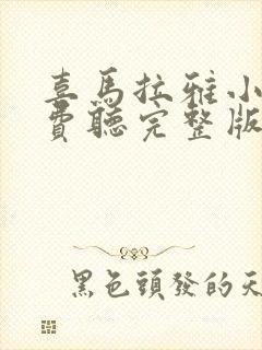 喜马拉雅小说免费听完整版