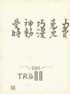 爱神巧克力进行时动漫免费观看