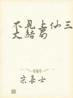 不见上仙三千年大结局