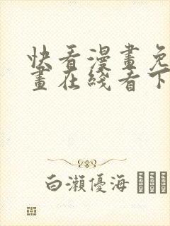 快看漫画免费漫画在线看下载