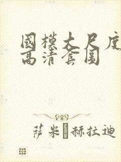 国模大尺度人体高清套图