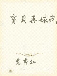 宝贝再嫁我一次