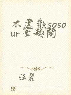 不尽欢sosour笔趣阁封面
