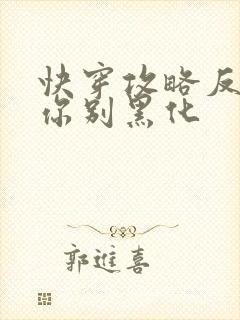 快穿攻略反派求你别黑化