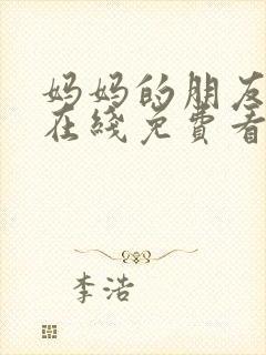 妈妈的朋友韩剧在线免费看