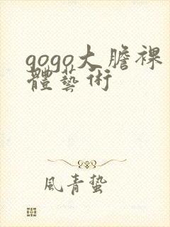 gogo大胆裸体艺术