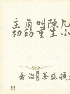 主角叫陈凡苏若初的重生小说