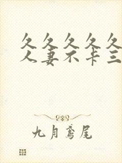 久久久久久精品人妻不卡三区封面