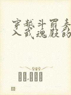 穿越斗罗秦明加入武魂殿的小说